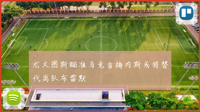 尤文图斯瞄准马竞吉梅内斯或将替代离队布雷默